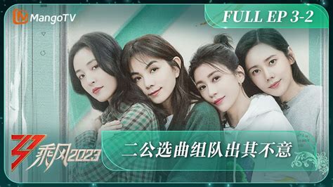 ENG SUB《乘风2023》EP3.